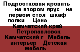 Подростковая кровать 190/75 на втором ярус,  на первом стол, шкаф, полки! › Цена ­ 25 000 - Камчатский край, Петропавловск-Камчатский г. Мебель, интерьер » Детская мебель   